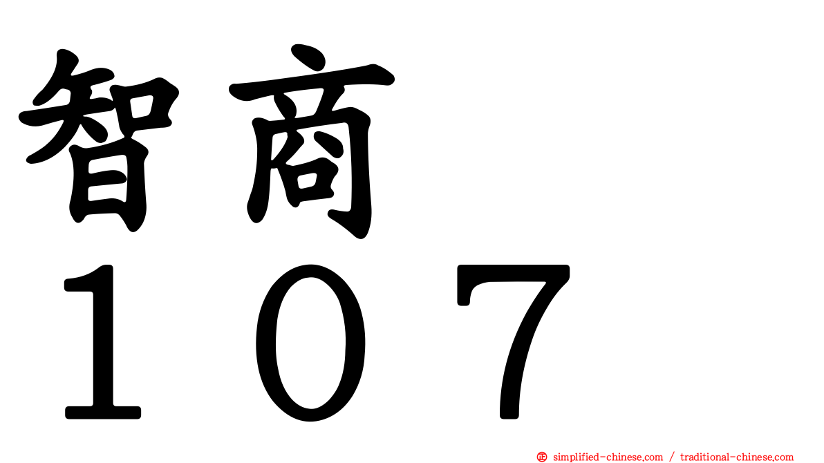 智商　　１０７